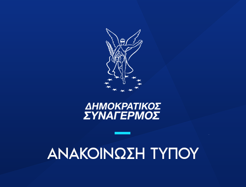 Ανακοίνωση Δημοκρατικού Συναγερμού μετά τη συνεδρίαση του Πολιτικού Γραφείου