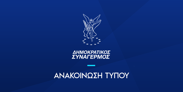 Ανακοίνωση Δημοκρατικού Συναγερμού μετά τη συνεδρίαση του Πολιτικού Γραφείου
